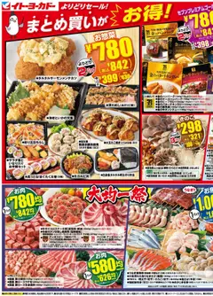 17.09.2025から有効なオファーを含む イトーヨーカドー - まとめ買いがお得！よりどりセール＆大均一祭