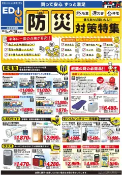 01.10.2025から有効なオファーを含む エディオン - 防災対策