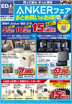 20.02.2026から有効なオファーを含む エディオン - ANKERフェア まとめ買いがお得！