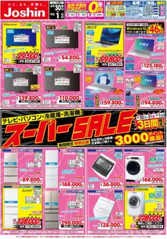 30.08.2025から有効なオファーを含む ジョーシン - 最新のお買い得チラシ！
