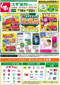 16.09.2025から有効なオファーを含む スギ 薬局 - チラシ
