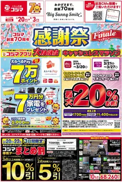 20.03.2026から有効なオファーを含む コジマ - チラシ