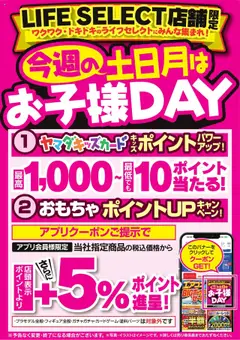 09.08.2025から有効なオファーを含む ヤマダ 電機 - 今週の土日月はお子様DAY