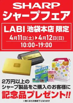 11.04.2026から有効なオファーを含む ヤマダ 電機 - シャープフェア