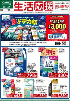 19.07.2025から有効なオファーを含む カインズ ホーム - デ）P&Gキャンペーン