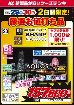 29.11.2025から有効なオファーを含む ケーズデンキ - 2日間限定 厳選お値打ち品