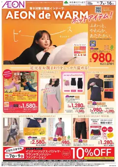 07.11.2025から有効なオファーを含む イオン - 寒さ対策は機能インナーで