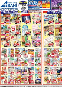 16.12.2025から有効なオファーを含む スーパー ドラッグ アサヒ - チラシ