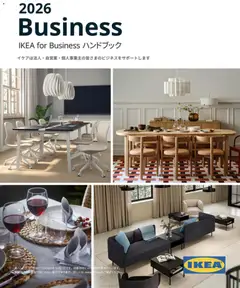 01.10.2025から有効なオファーを含む イケア - IKEA for Business ハンドブック 2026