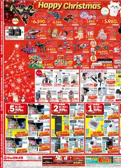 13.12.2025から有効なオファーを含む ビックカメラ - チラシ | ページ: 3