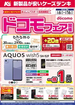 06.02.2026から有効なオファーを含む ケーズデンキ - チラシ