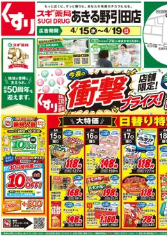 15.04.2026から有効なオファーを含む スギ 薬局 - チラシのご案内