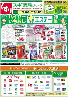 14.10.2025から有効なオファーを含む スギ 薬局 - チラシのご案内