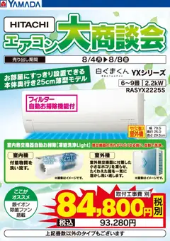 04.08.2025から有効なオファーを含む ヤマダ 電機 - HITACHI エアコン大商談会