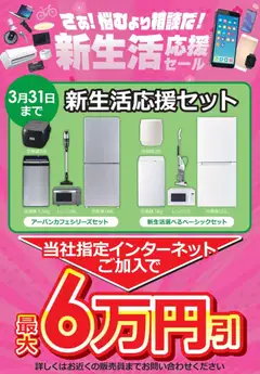 17.01.2026から有効なオファーを含む コジマ - 新生活応援セール 当社指定インターネット加入で最大6万円引