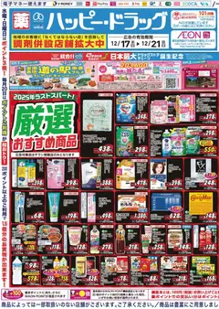 17.12.2025から有効なオファーを含む ハッピードラッグ - チラシ