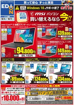 04.10.2025から有効なオファーを含む エディオン - MSIパソコンweek