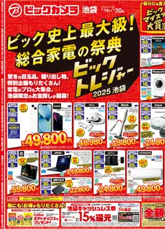 14.11.2025から有効なオファーを含む ビックカメラ Black Friday