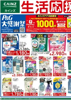 17.12.2025から有効なオファーを含む カインズ ホーム - 生活応援