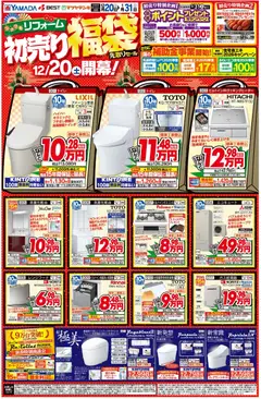 20.12.2025から有効なオファーを含む ヤマダ 電機 - リフォーム初売り福袋 先取りセール(おもて)