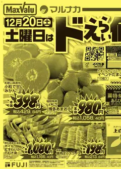 20.12.2025から有効なオファーを含む マックスバリュ - 土曜日はドえらい値ェ！