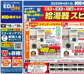 19.12.2025から有効なオファーを含む 100満ボルト - 給湯器スピード取付いたします！