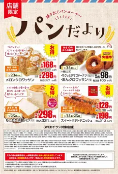 23.03.2026から有効なオファーを含む マックスバリュ - パンだより