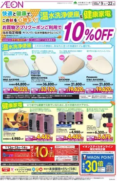 09.09.2025から有効なオファーを含む イオン - 温水洗浄便座健康家電