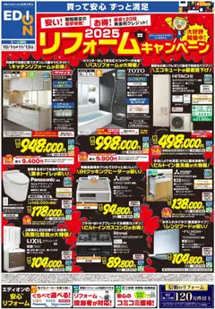 01.10.2025から有効なオファーを含む エディオン - チラシ