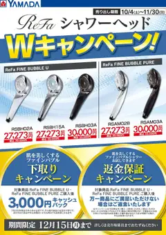 04.10.2025から有効なオファーを含む ヤマダ 電機 - ReFaシャワーヘッド Wキャンペーン