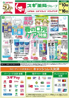 10.03.2026から有効なオファーを含む スギ 薬局 - チラシ