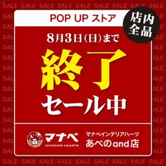 11.07.2025から有効なオファーを含む マナベインテリアハーツ - POP UP ストア あべのand店
