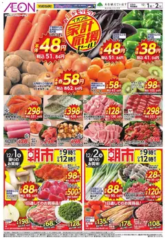 01.12.2025から有効なオファーを含む イオン - 家計応援