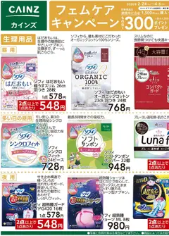 10.03.2026から有効なオファーを含む カインズ ホーム - フェムケアキャンペーン