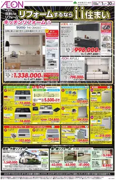 01.11.2025から有効なオファーを含む イオン - リフォームするなら11住まい