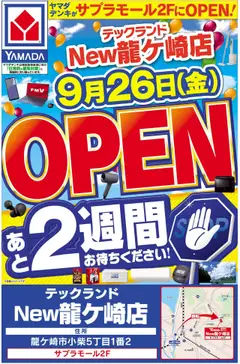 12.09.2025から有効なオファーを含む ヤマダ 電機 - OPEN予告(おもて)