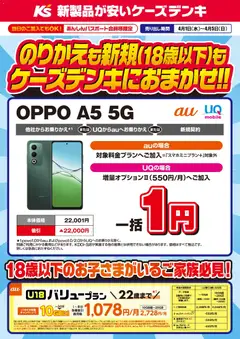 01.04.2026から有効なオファーを含む ケーズデンキ - のりかえも新規(18歳以下)もケーズデンキにおまかせ！！