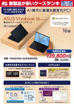 25.10.2025から有効なオファーを含む ケーズデンキ - AI時代に最適な新世代PC！ASUS Vivobook 16