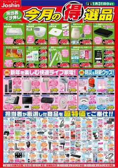 01.01.2026から有効なオファーを含む ジョーシン - 今月の得選品