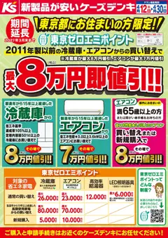 12.04.2026から有効なオファーを含む ケーズデンキ - 東京ゼロエミポイント