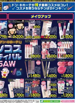 01.11.2025から有効なオファーを含む ドンキホーテ - ドンコスフェス | ページ: 2 | 製品: BBクリーム