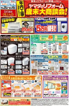 25.11.2025から有効なオファーを含む ヤマダ 電機 - ヤマダのリフォーム 歳末大商談会!(おもて)