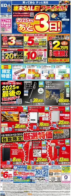29.12.2025から有効なオファーを含む エディオン - 歳末SALE！2025年もあと3日！