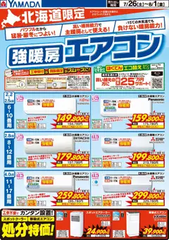 26.07.2025から有効なオファーを含む ヤマダ 電機 - 北海道限定 強暖房エアコン