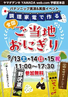 09.09.2025から有効なオファーを含む ヤマダ 電機 - パナソニック実演&実食イベント