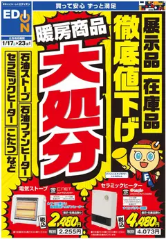 17.01.2026から有効なオファーを含む エディオン - 暖房チラシ
