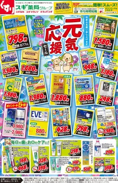 26.08.2025から有効なオファーを含む スギ 薬局 - チラシ