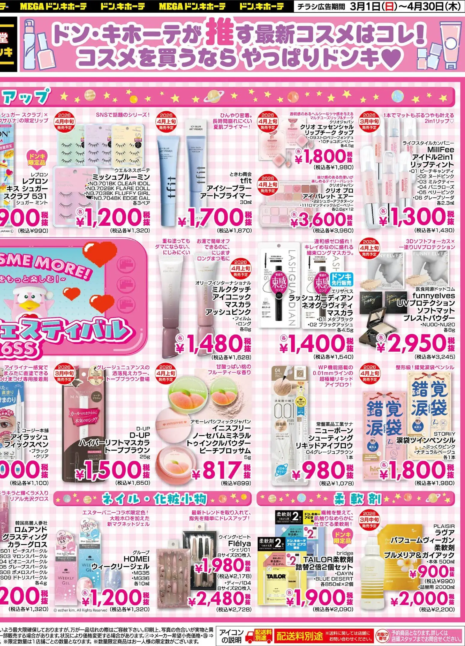 {H1} | ページ: 4 | 製品: マスカラ, 柔軟剤, アイブロウ