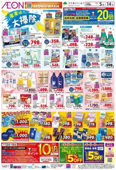 05.12.2025から有効なオファーを含む イオン - 年末は 大掃除