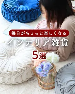 29.03.2026から有効なオファーを含む マナベインテリアハーツ - インテリア雑貨 5選